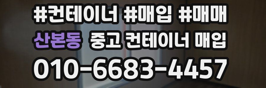 산본동 중고 컨테이너 매입