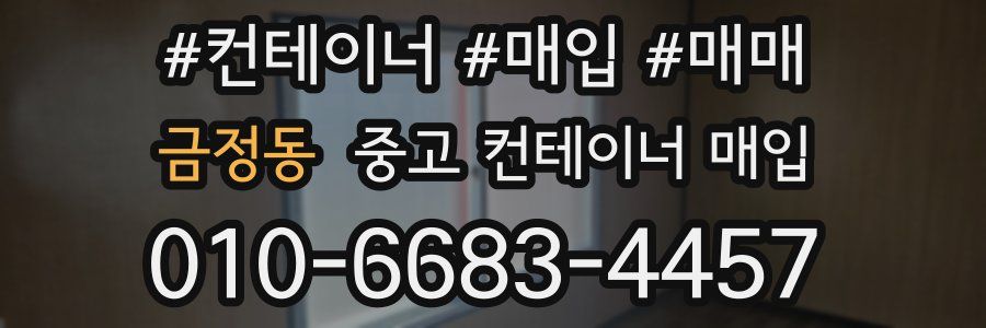 금정동 중고 컨테이너 매입