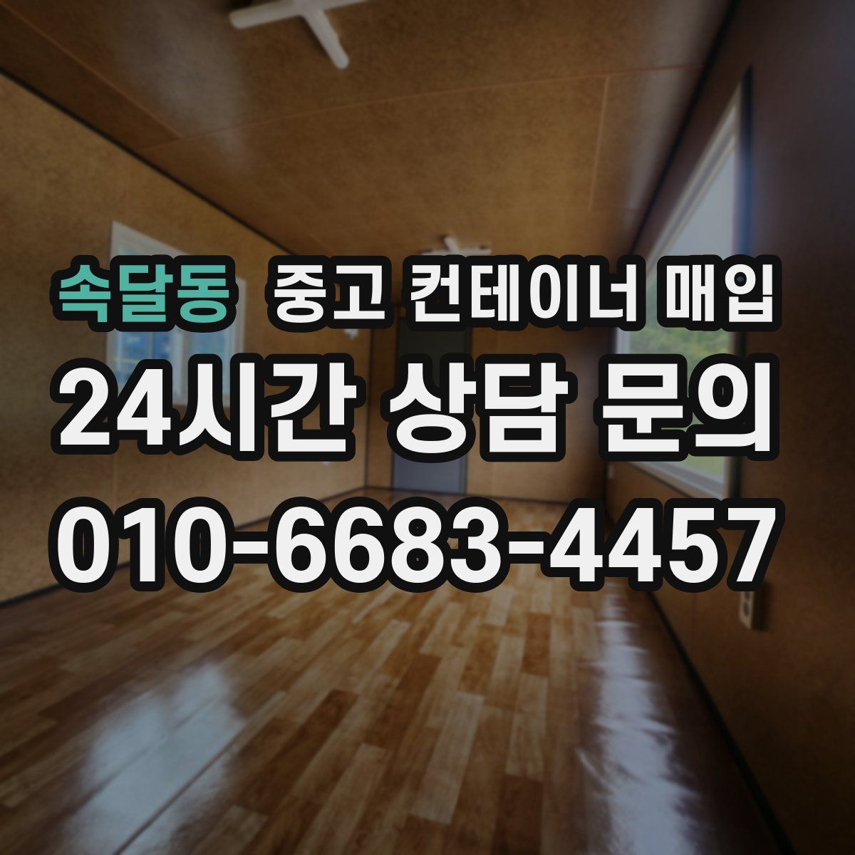 속달동 중고 컨테이너 매입