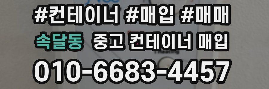 속달동 중고 컨테이너 매입