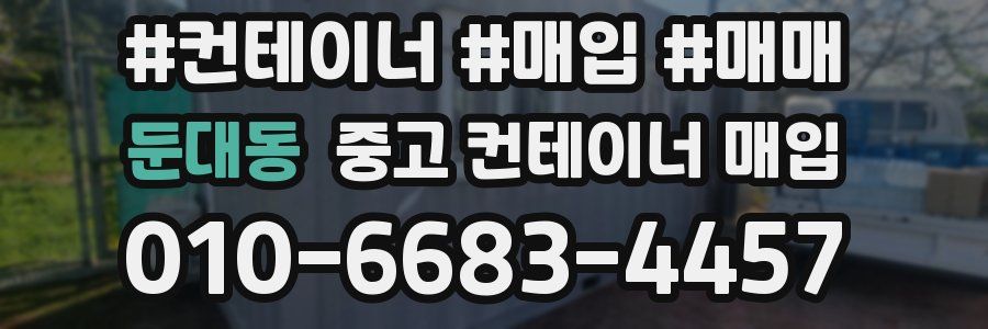 둔대동 중고 컨테이너 매입