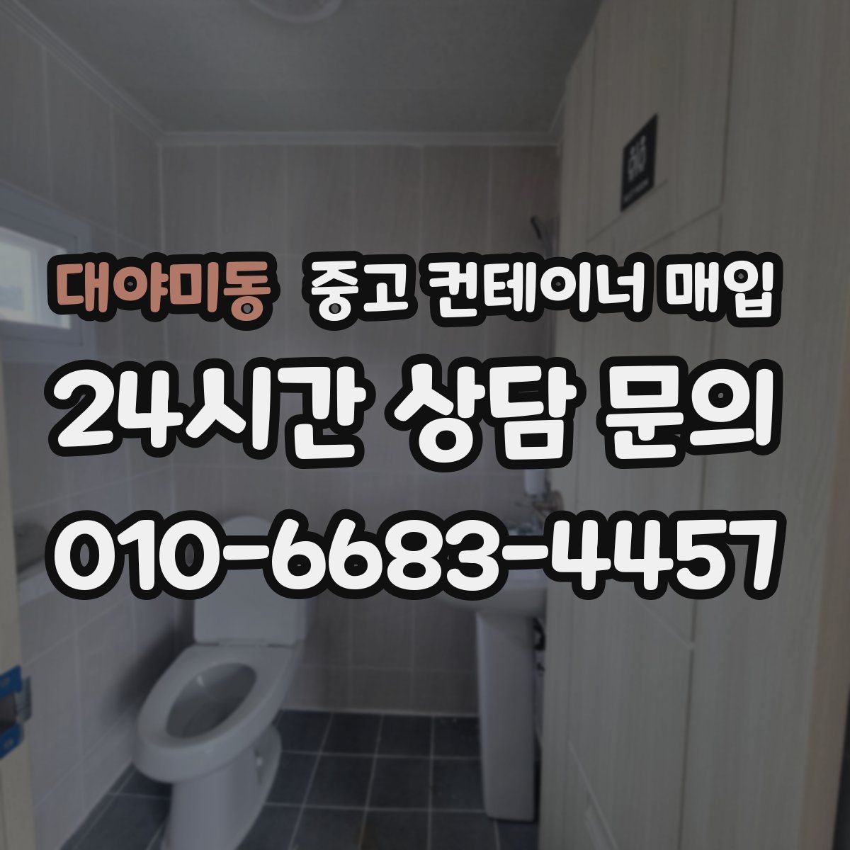 대야미동 중고 컨테이너 매입