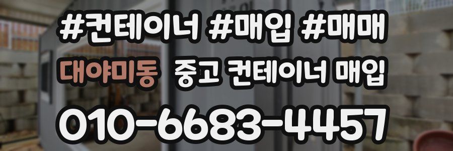 대야미동 중고 컨테이너 매입