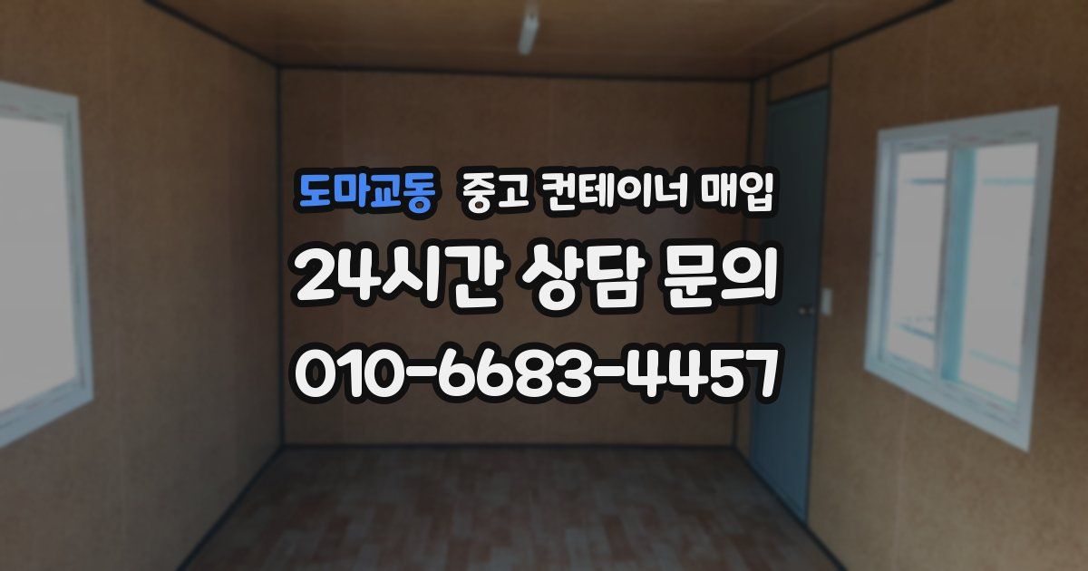 도마교동 중고 컨테이너 매입