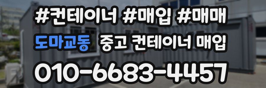 도마교동 중고 컨테이너 매입