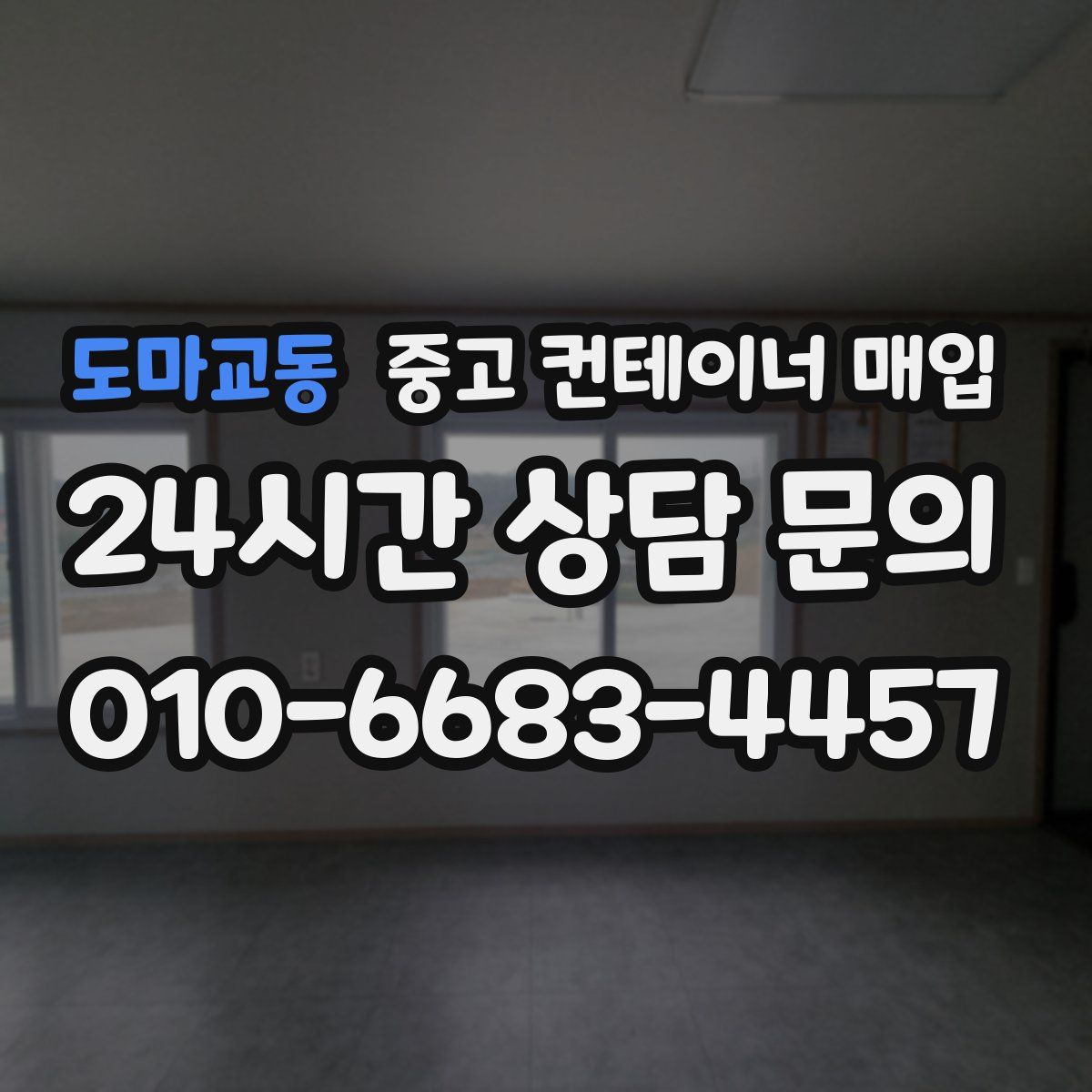 도마교동 중고 컨테이너 매입