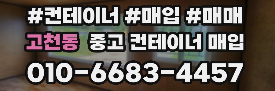 고천동 중고 컨테이너 매입