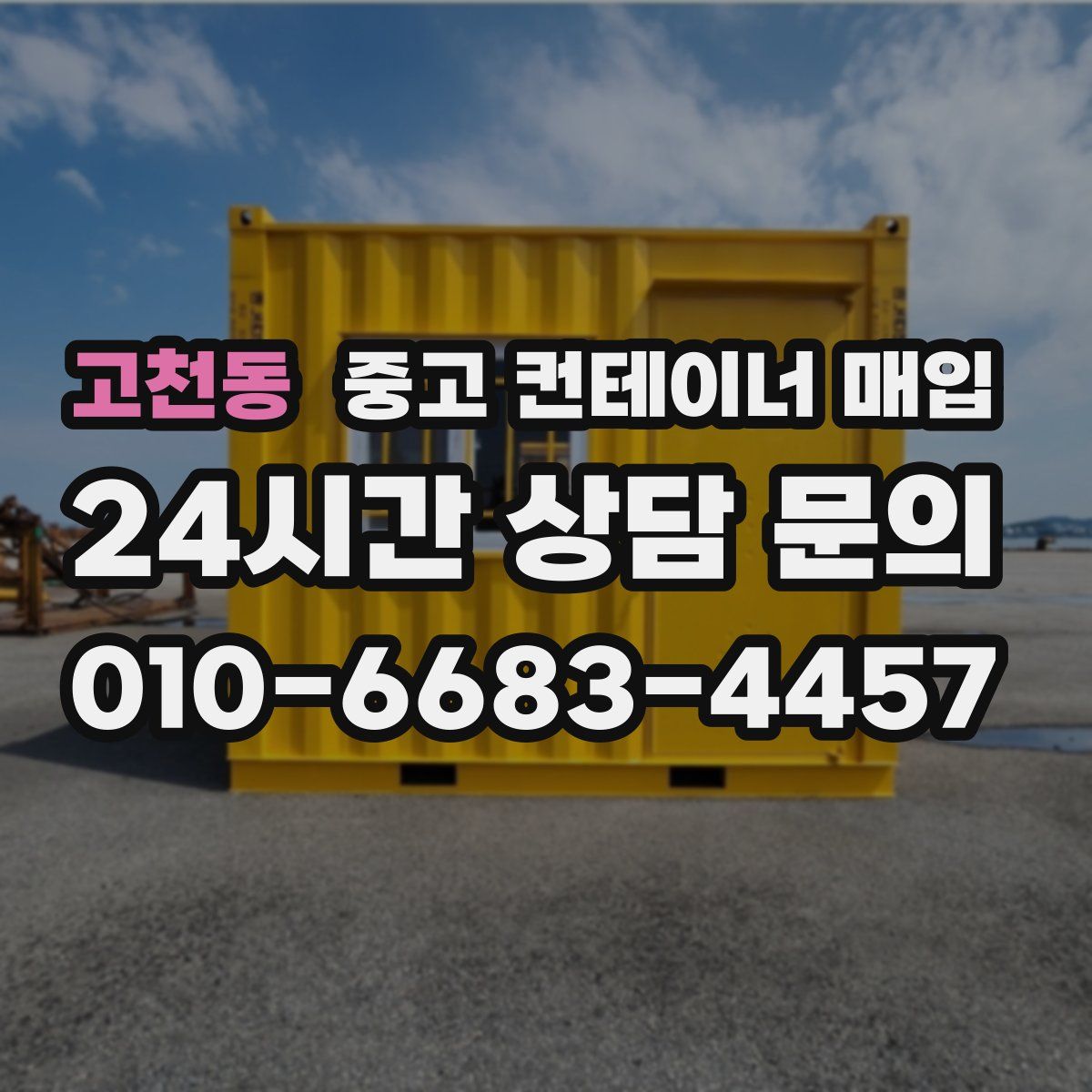 고천동 중고 컨테이너 매입