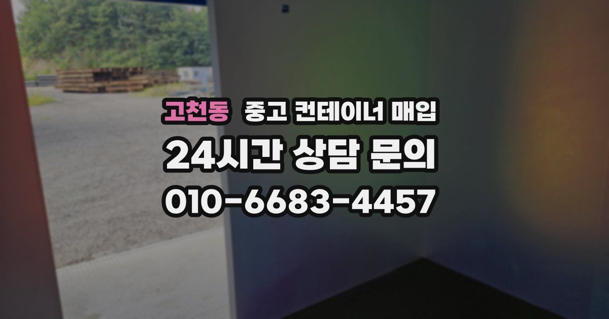 고천동 중고 컨테이너 매입