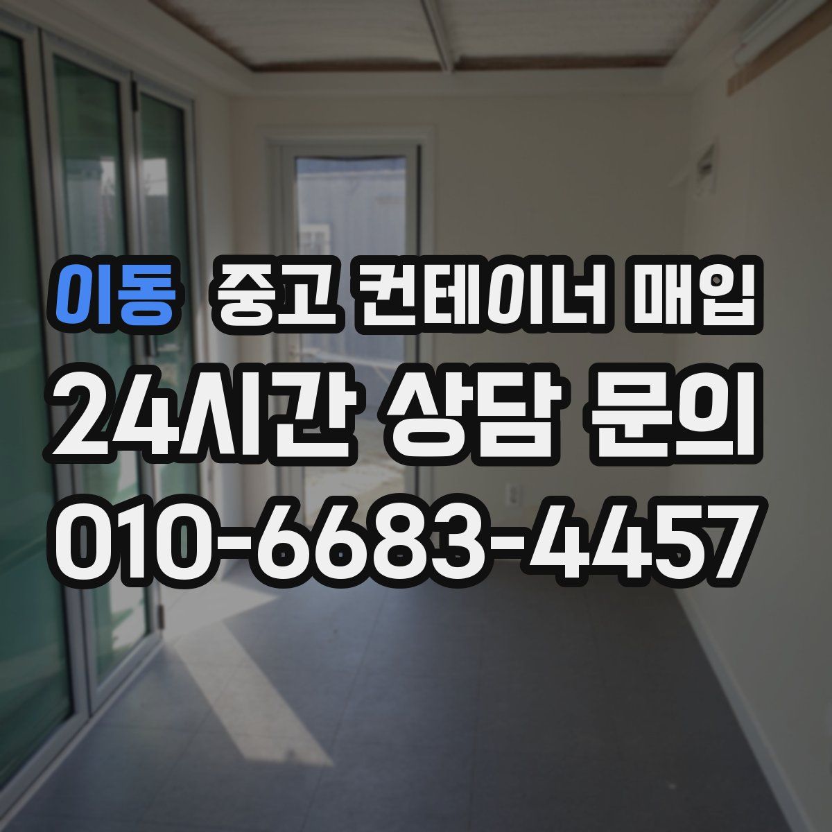 이동 중고 컨테이너 매입