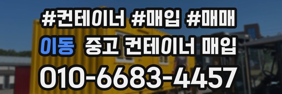 이동 중고 컨테이너 매입
