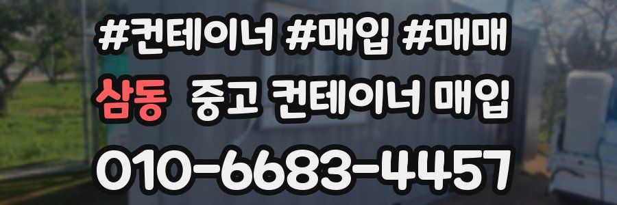 삼동 중고 컨테이너 매입