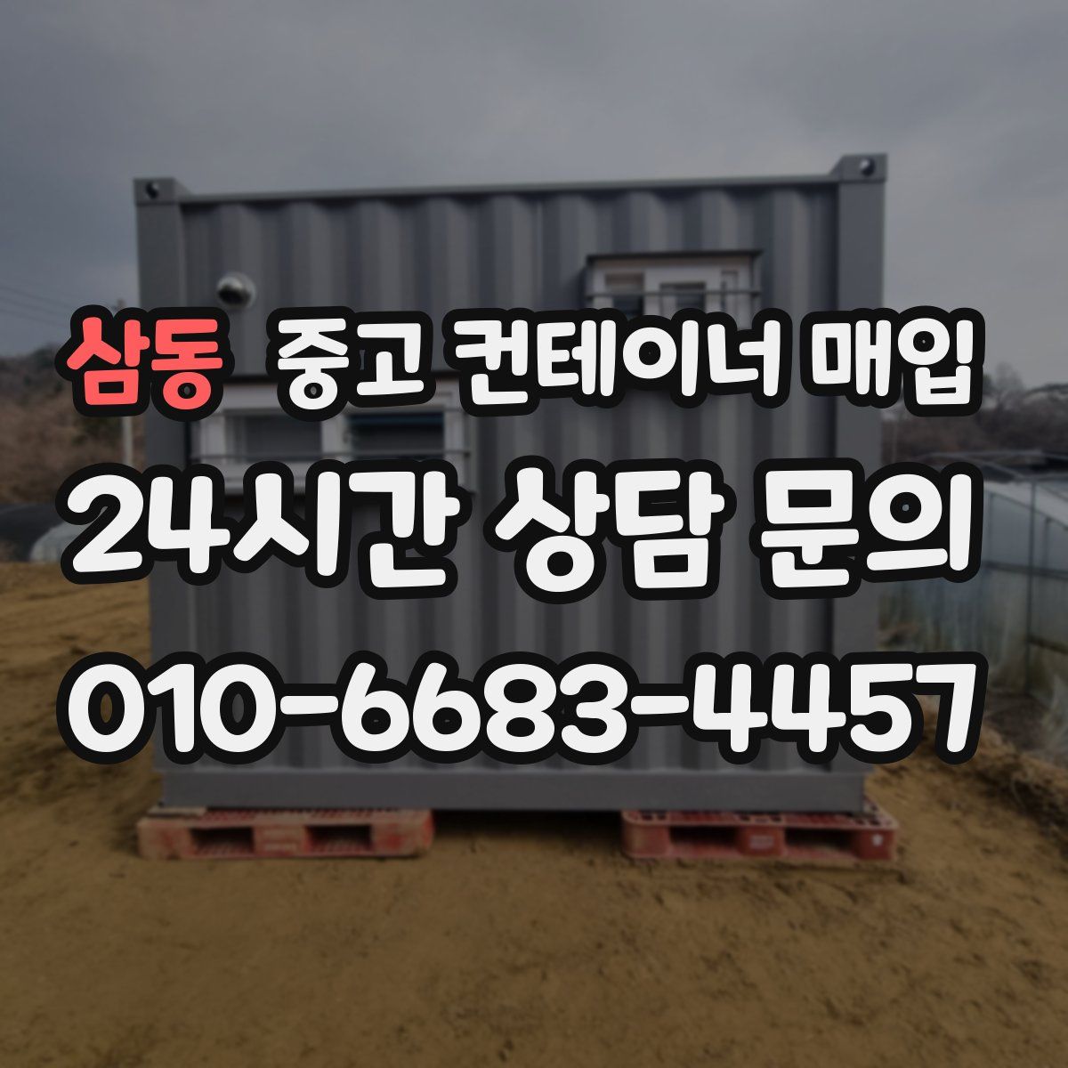 삼동 중고 컨테이너 매입