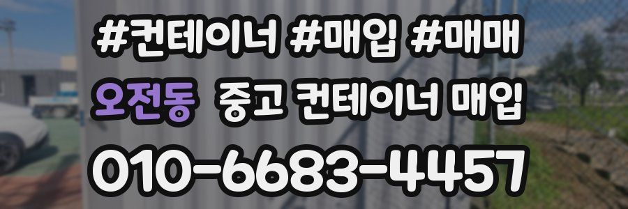 오전동 중고 컨테이너 매입