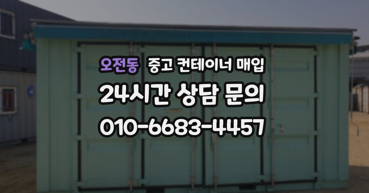 오전동 중고 컨테이너 매입