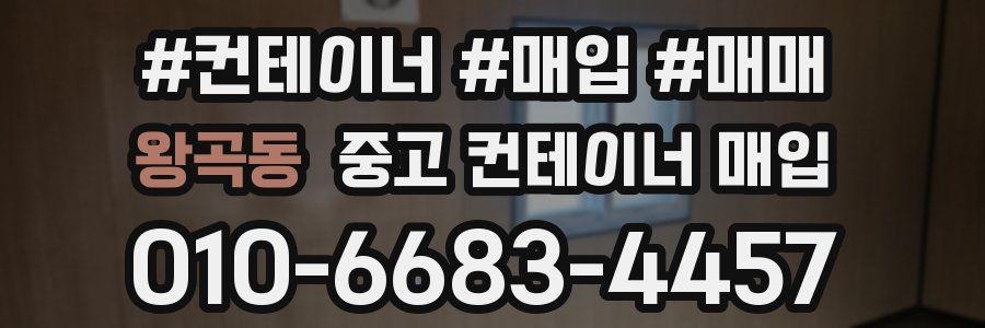 왕곡동 중고 컨테이너 매입