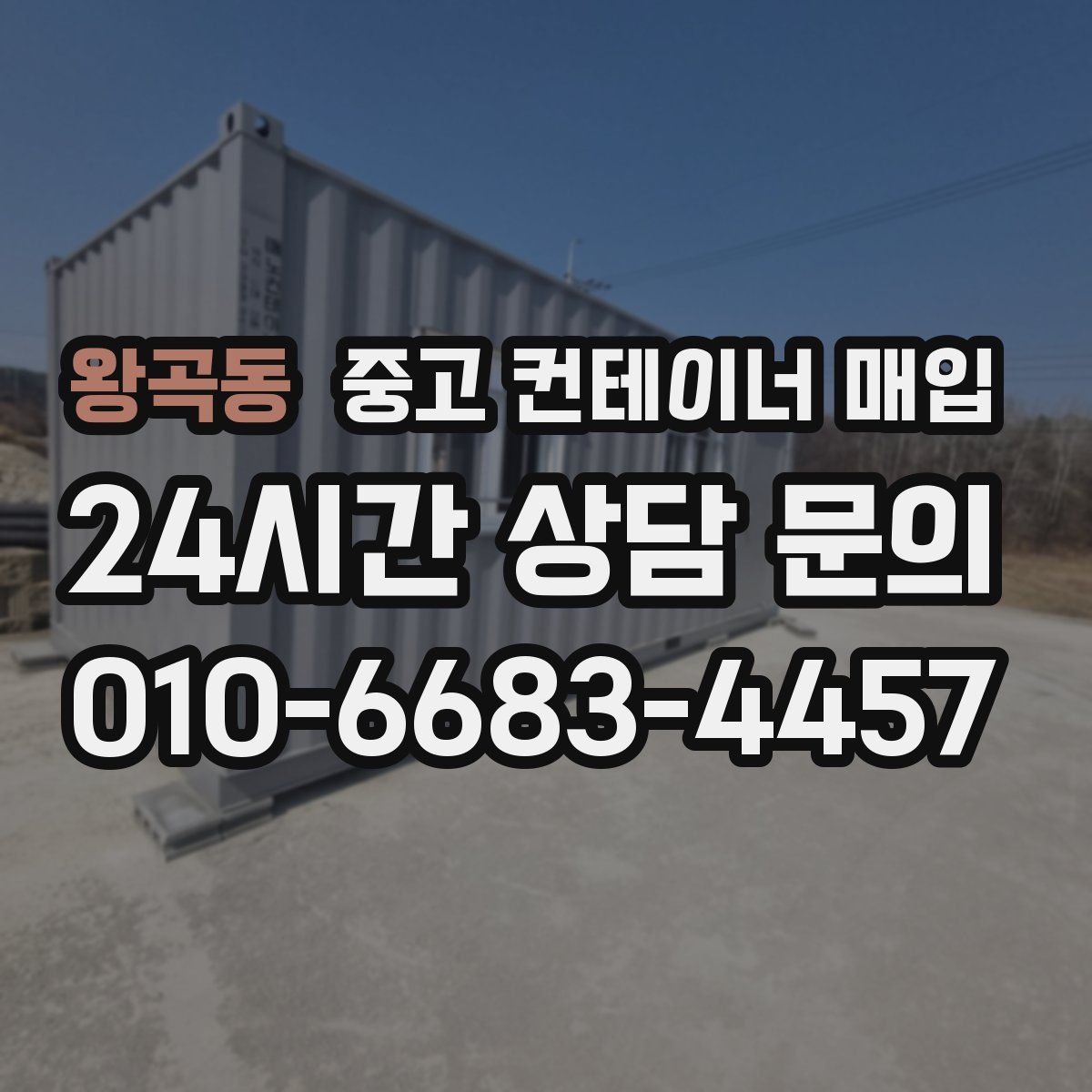 왕곡동 중고 컨테이너 매입