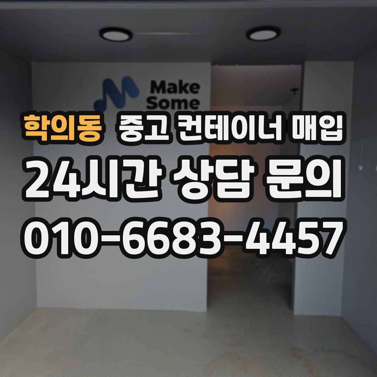 학의동 중고 컨테이너 매입