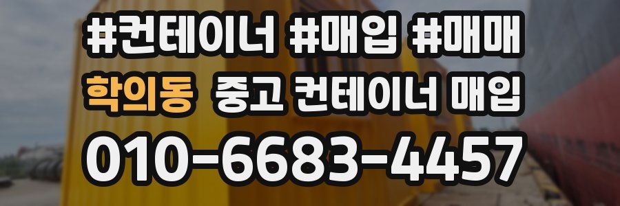 학의동 중고 컨테이너 매입