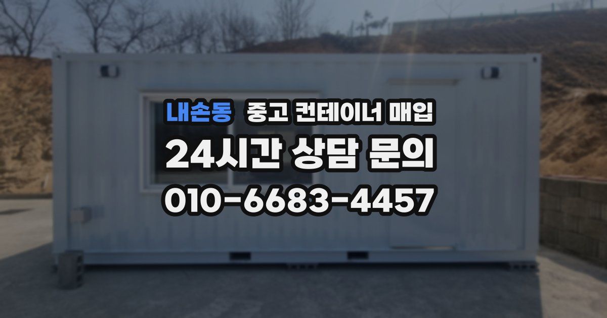 내손동 중고 컨테이너 매입