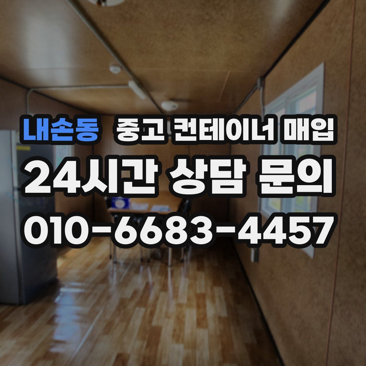 내손동 중고 컨테이너 매입