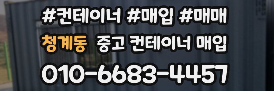 청계동 중고 컨테이너 매입