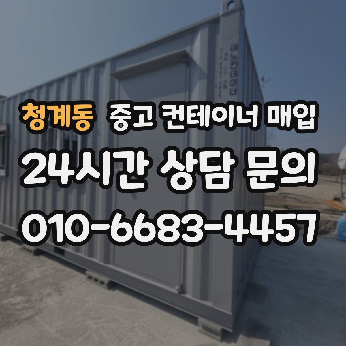 청계동 중고 컨테이너 매입