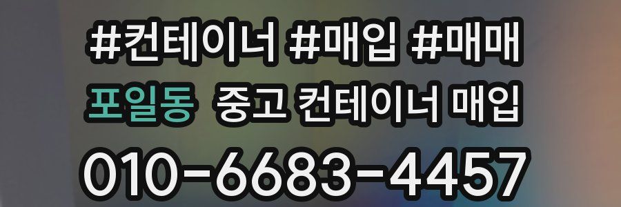 포일동 중고 컨테이너 매입