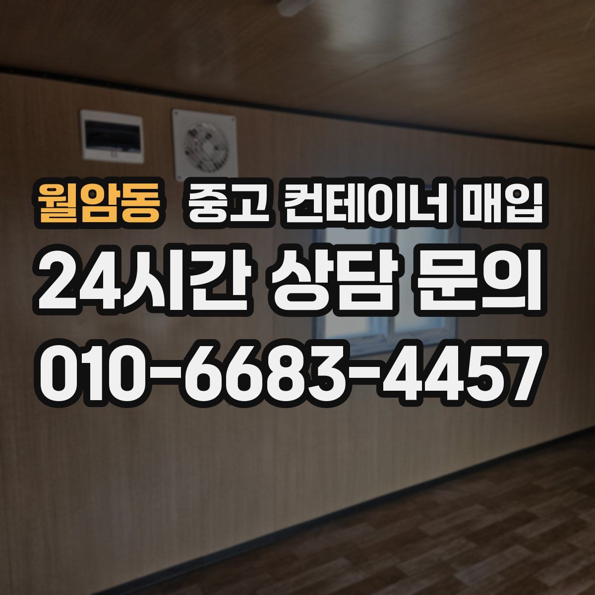 월암동 중고 컨테이너 매입