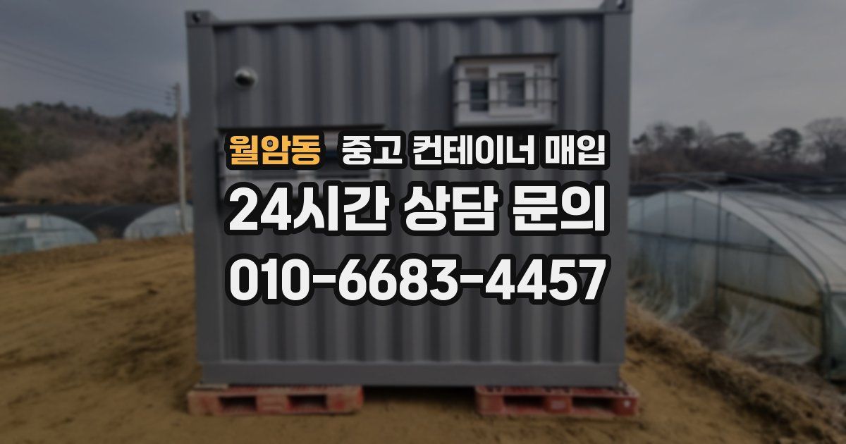 월암동 중고 컨테이너 매입