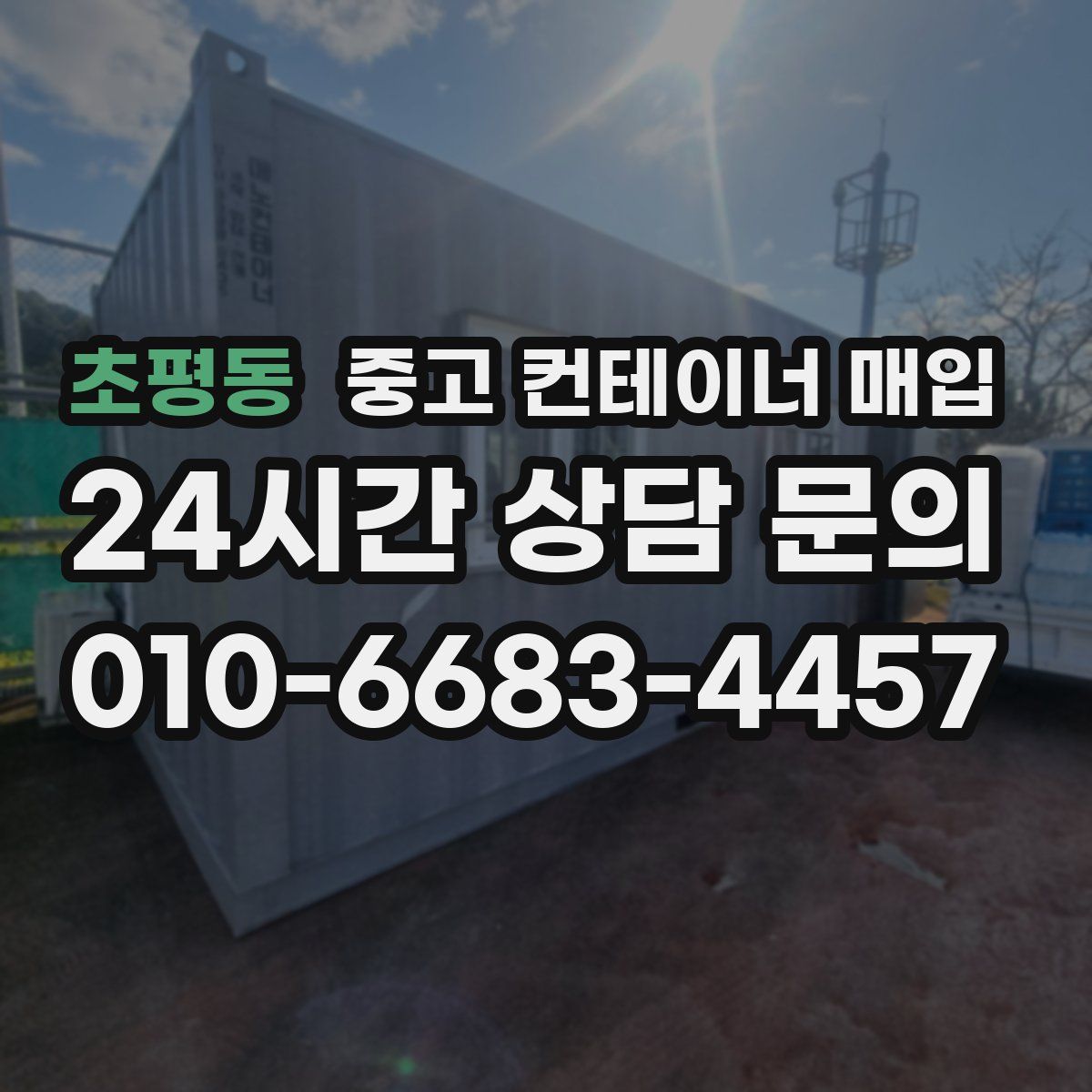 초평동 중고 컨테이너 매입