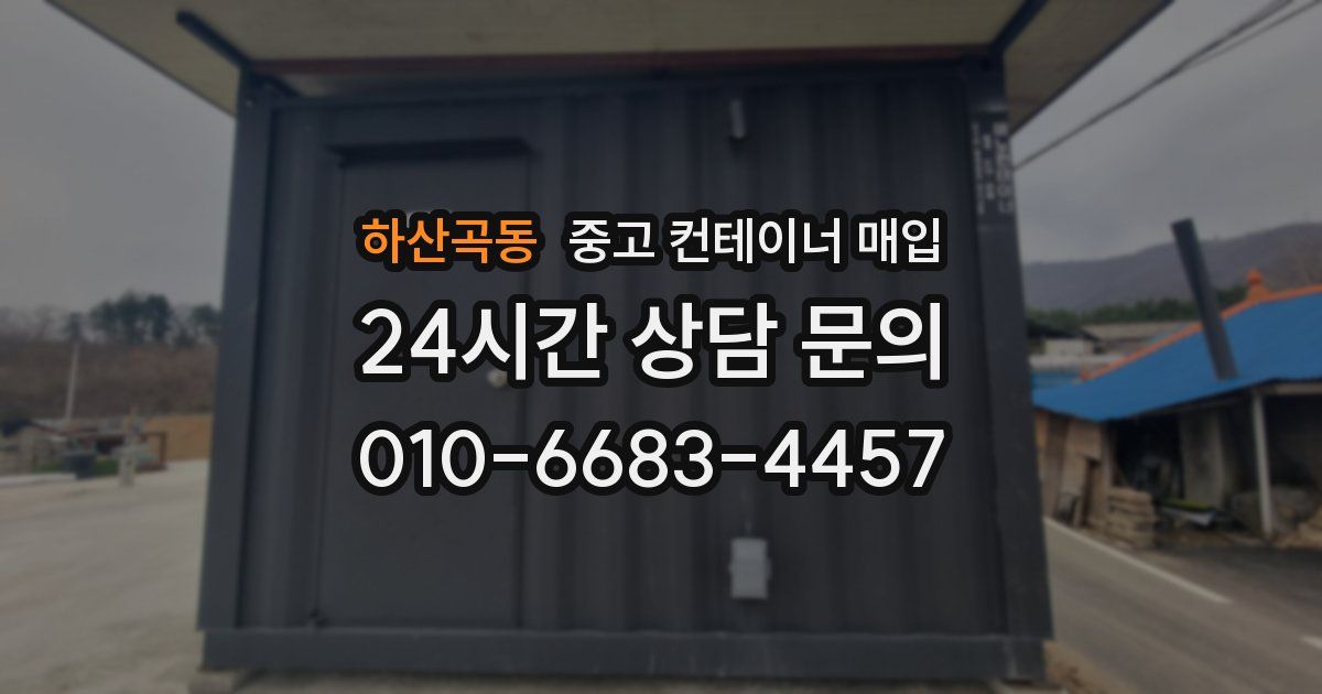 하산곡동 중고 컨테이너 매입