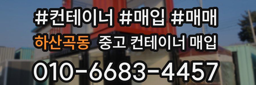 하산곡동 중고 컨테이너 매입