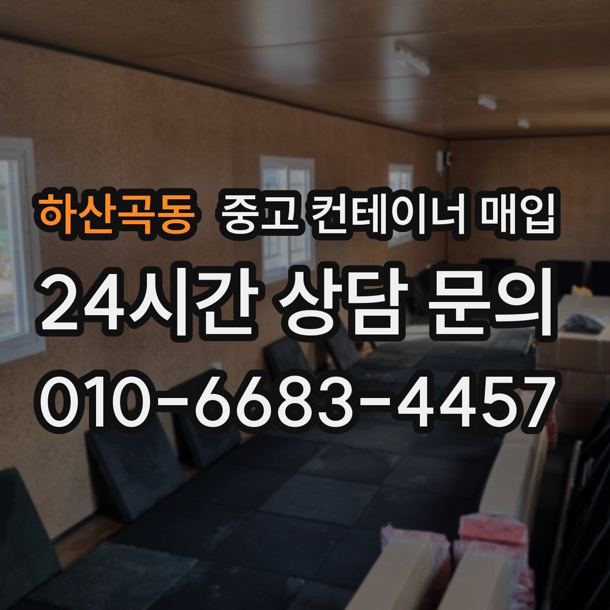 하산곡동 중고 컨테이너 매입