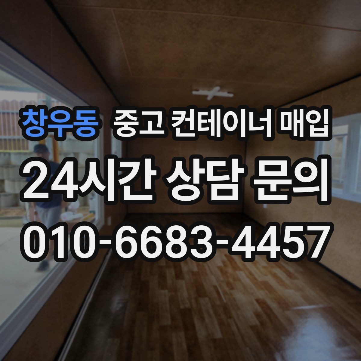 창우동 중고 컨테이너 매입