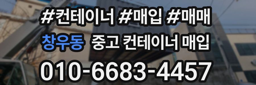 창우동 중고 컨테이너 매입