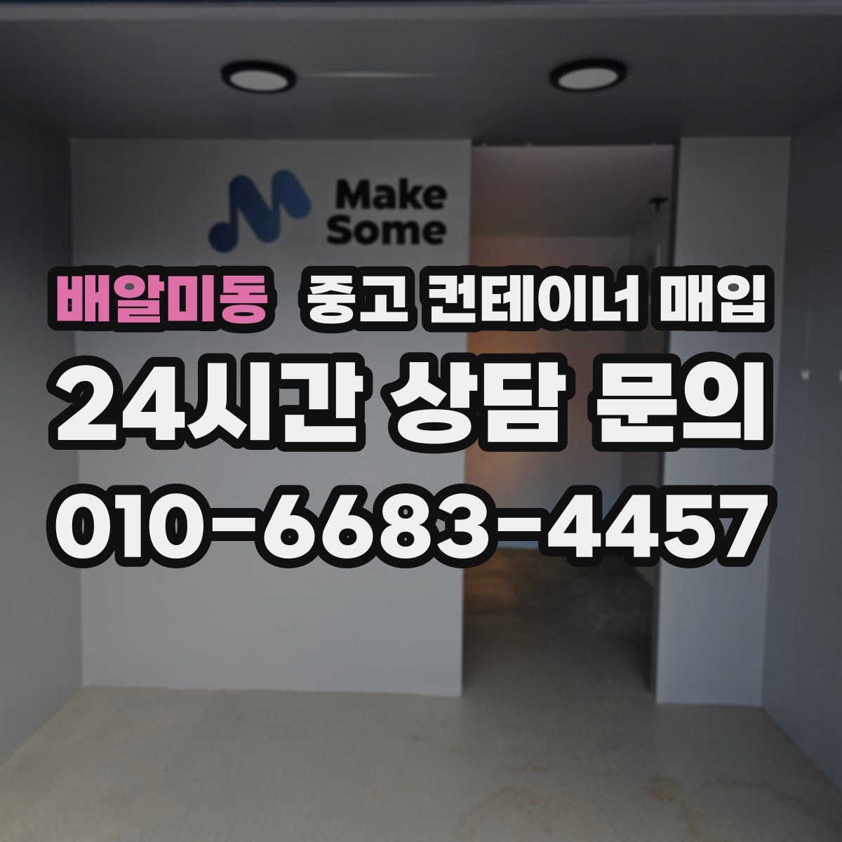 배알미동 중고 컨테이너 매입