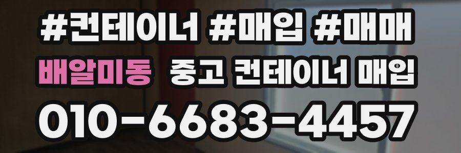 배알미동 중고 컨테이너 매입