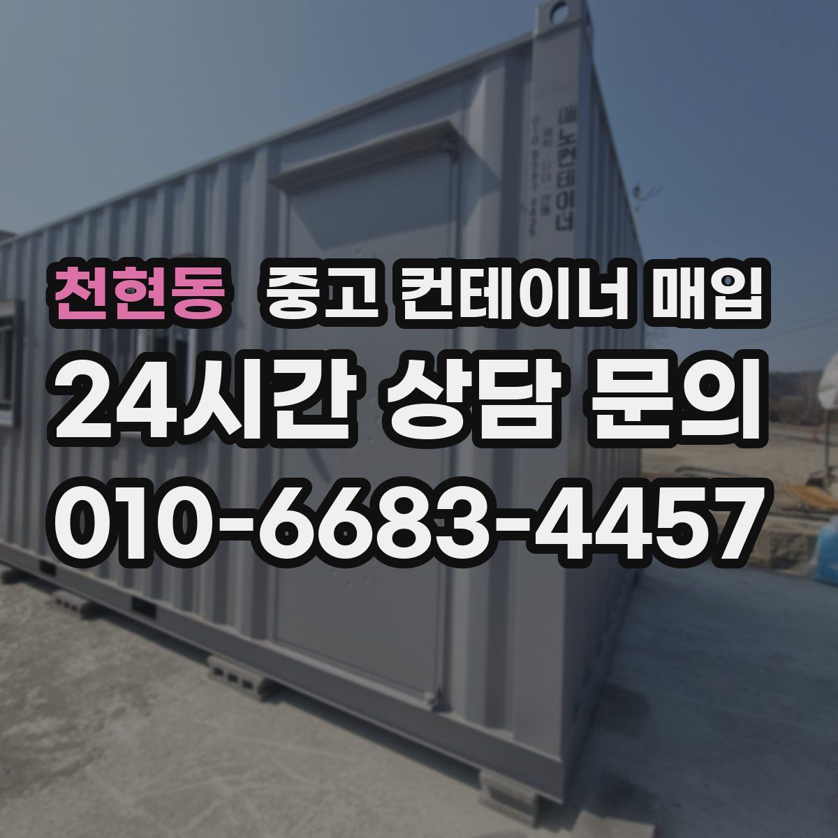 천현동 중고 컨테이너 매입