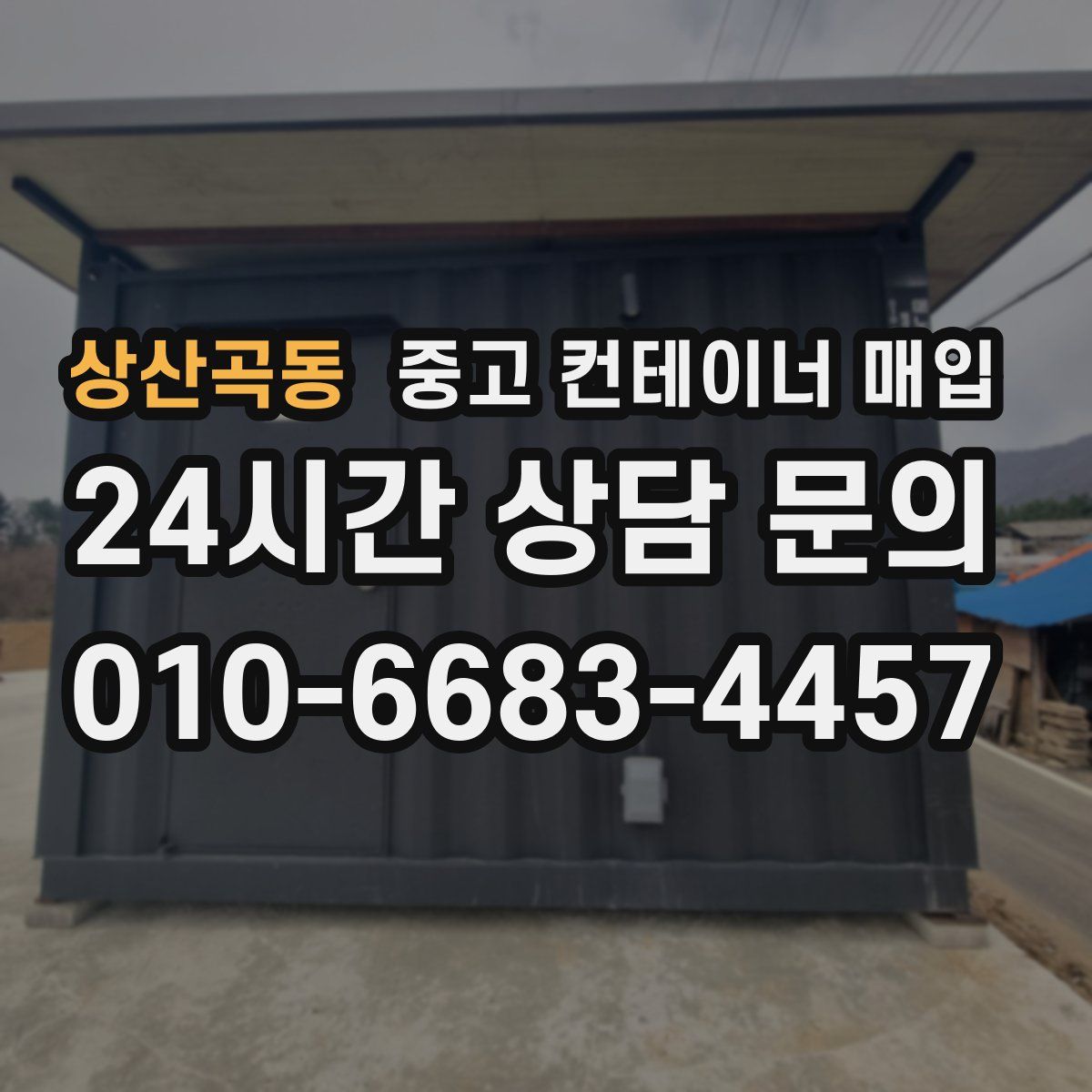 상산곡동 중고 컨테이너 매입