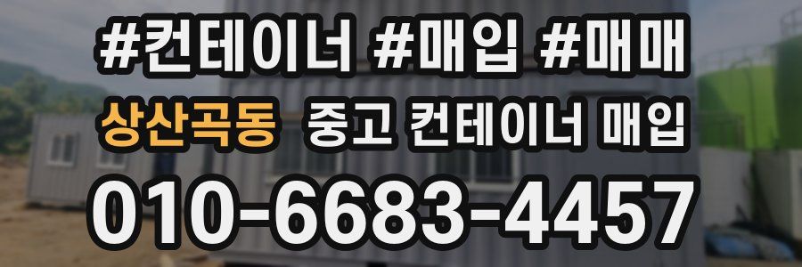 상산곡동 중고 컨테이너 매입