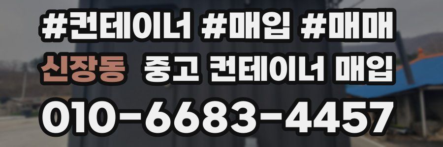 신장동 중고 컨테이너 매입