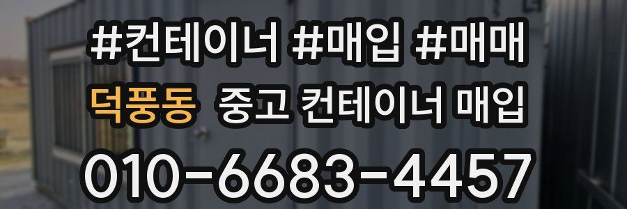 덕풍동 중고 컨테이너 매입