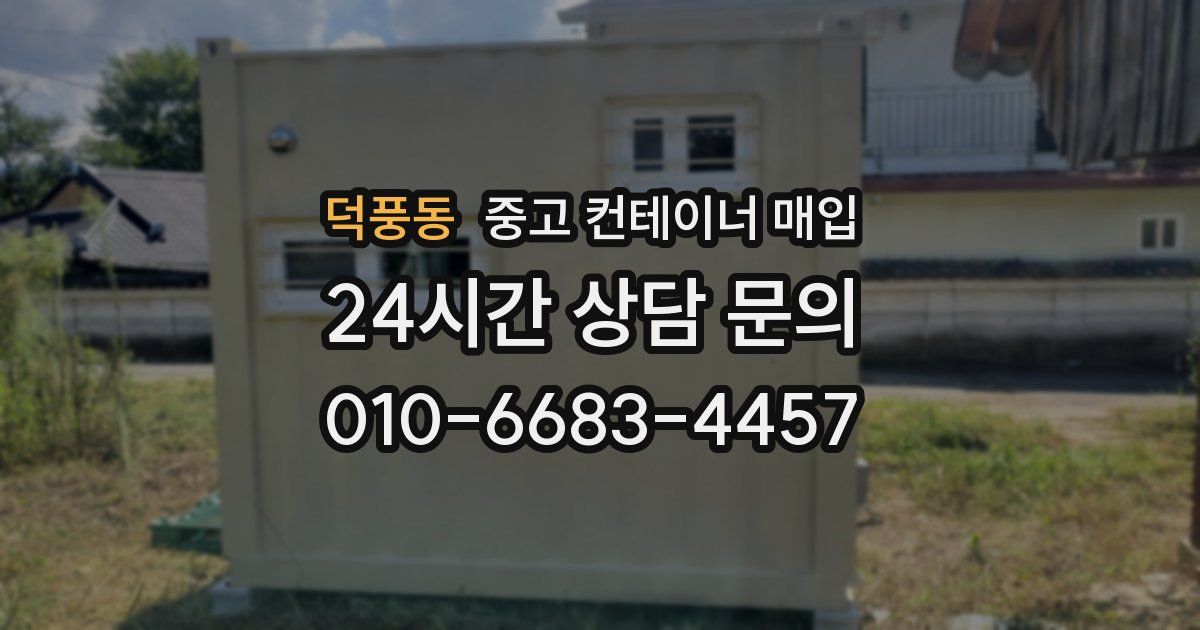 덕풍동 중고 컨테이너 매입