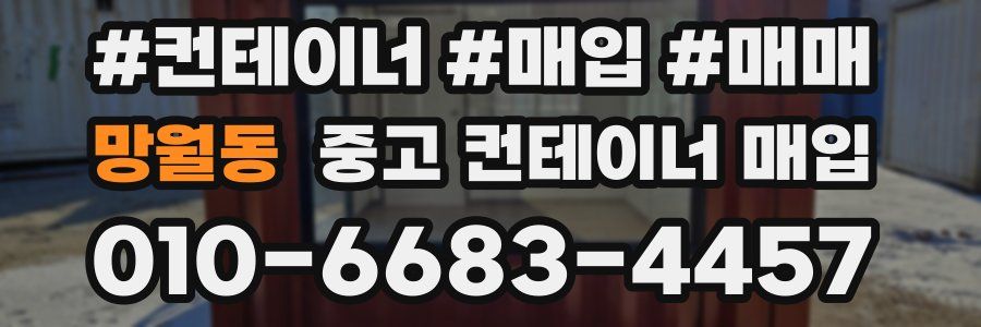 망월동 중고 컨테이너 매입