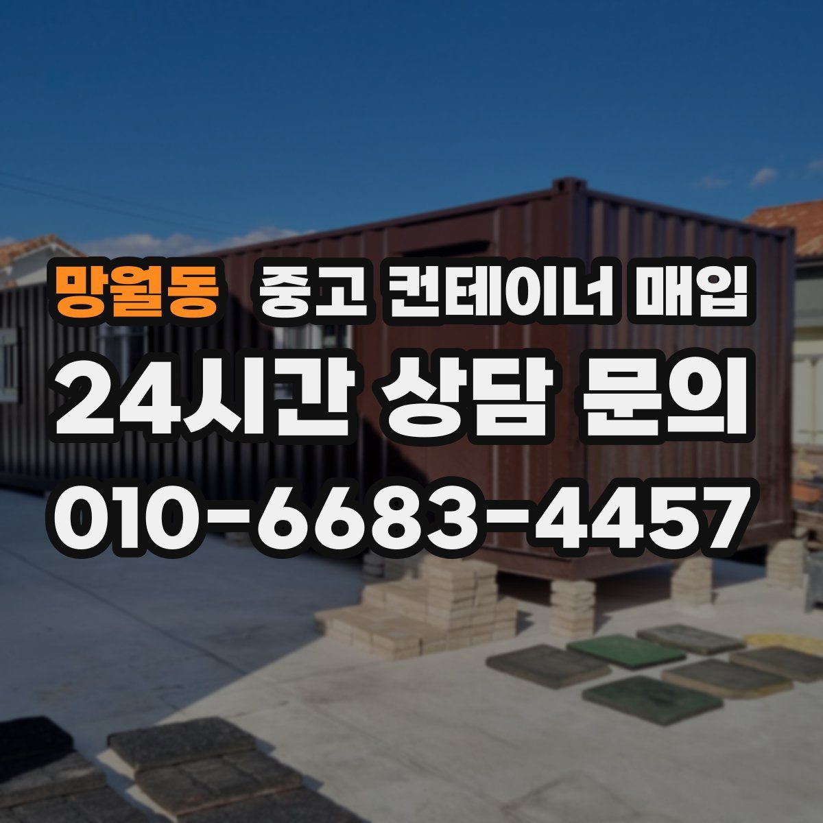 망월동 중고 컨테이너 매입