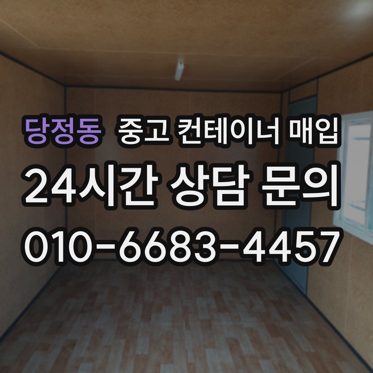당정동 중고 컨테이너 매입