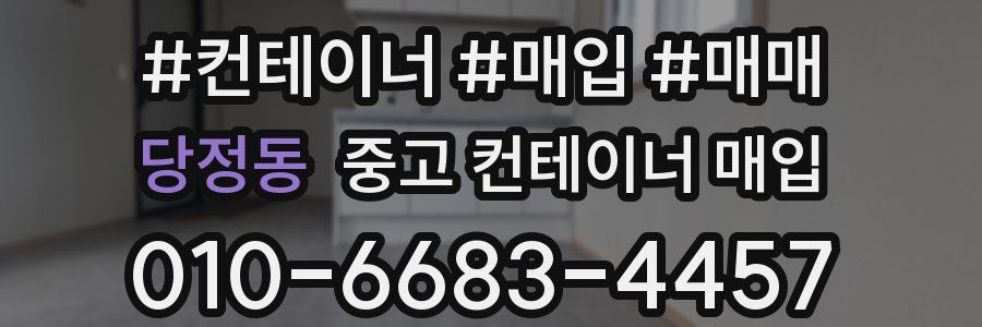당정동 중고 컨테이너 매입