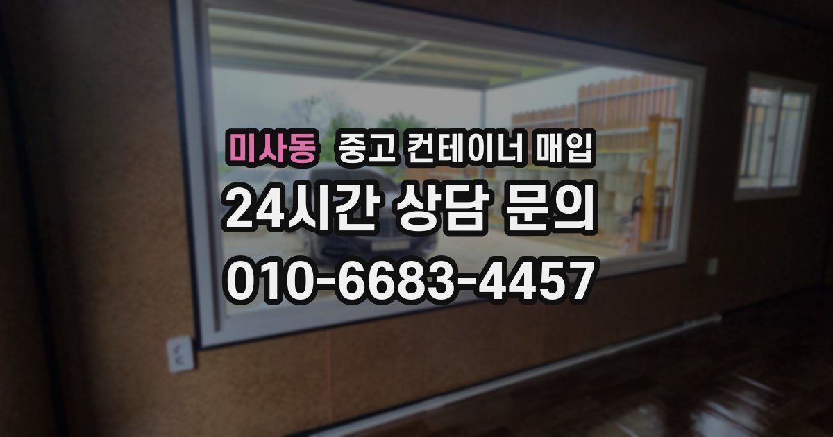 미사동 중고 컨테이너 매입