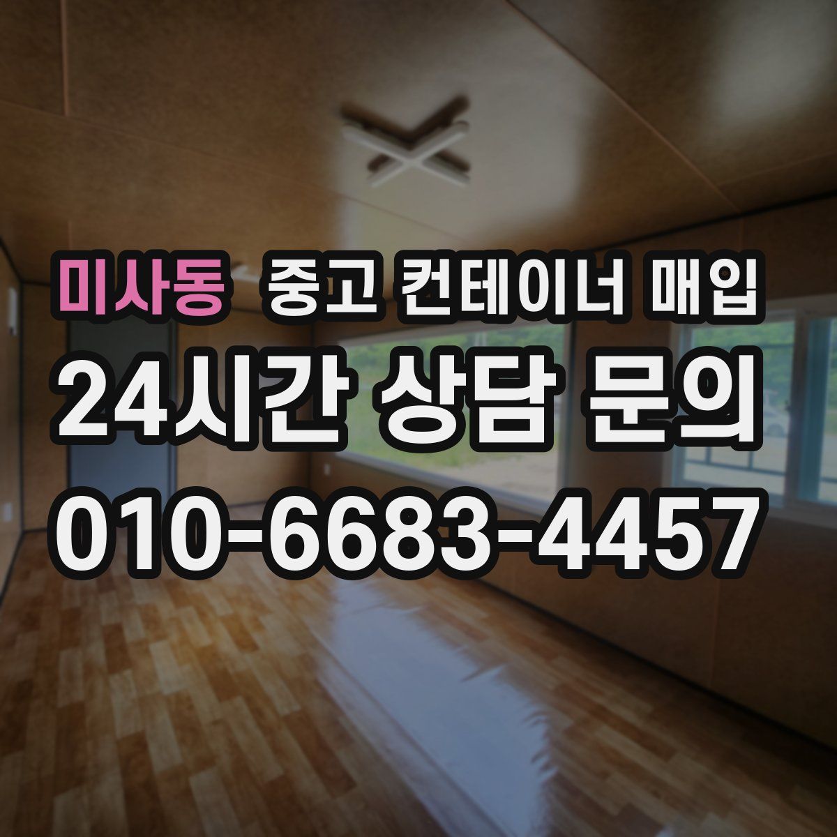 미사동 중고 컨테이너 매입
